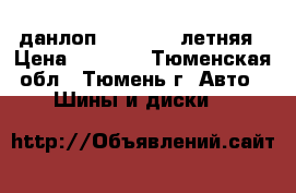 данлоп 205/50/16 летняя › Цена ­ 6 000 - Тюменская обл., Тюмень г. Авто » Шины и диски   